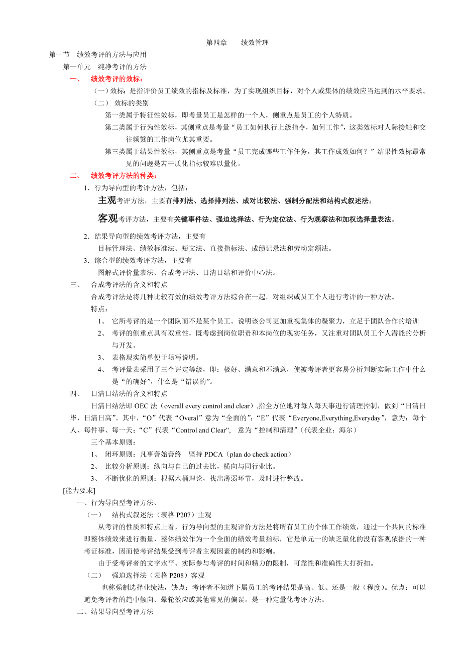 人力资源管理师二级考点绩效管理.doc_第1页