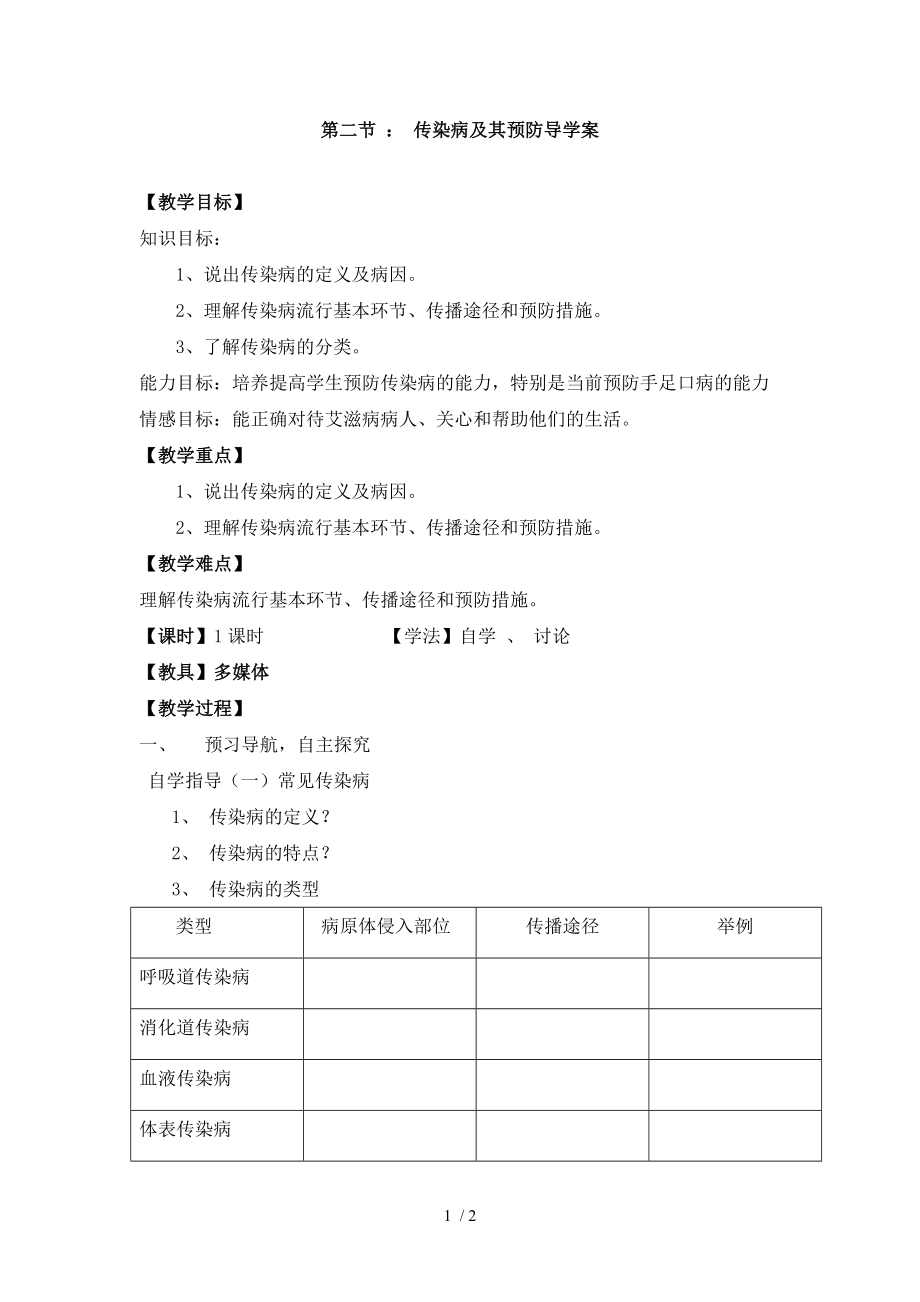 传染病及其预防导学案.docx_第1页