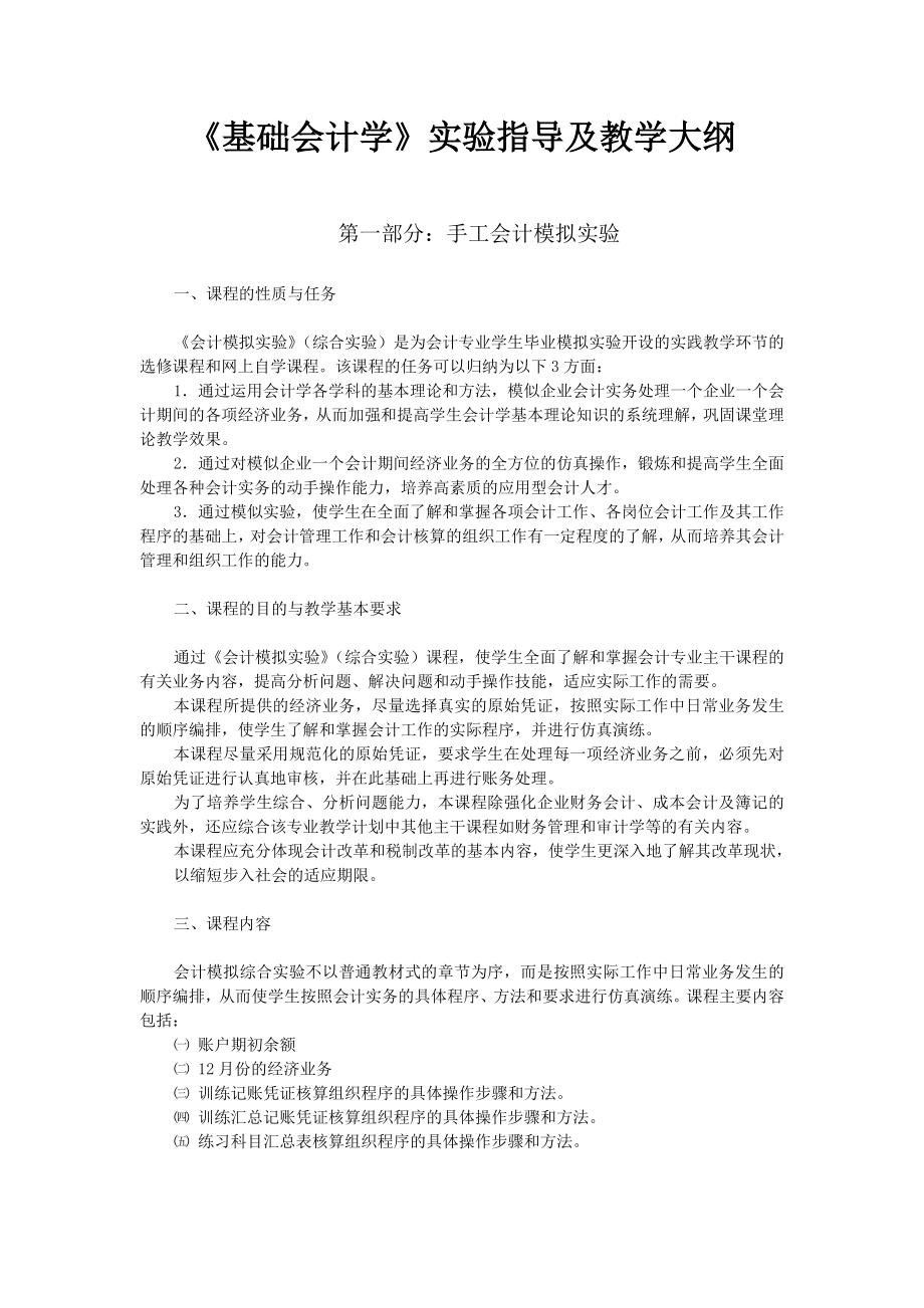 会计学实验教学大纲.docx_第1页