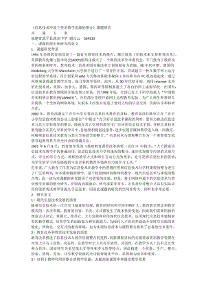 信息技术环境下英语教学资源的整合课题研究方案.docx