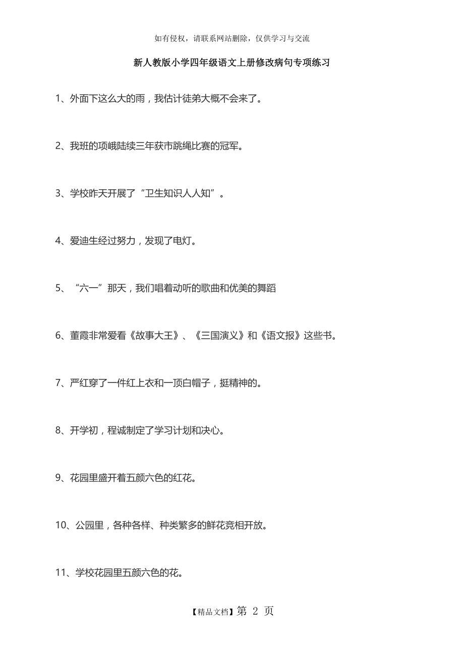 四年级语文修改病句.doc_第2页