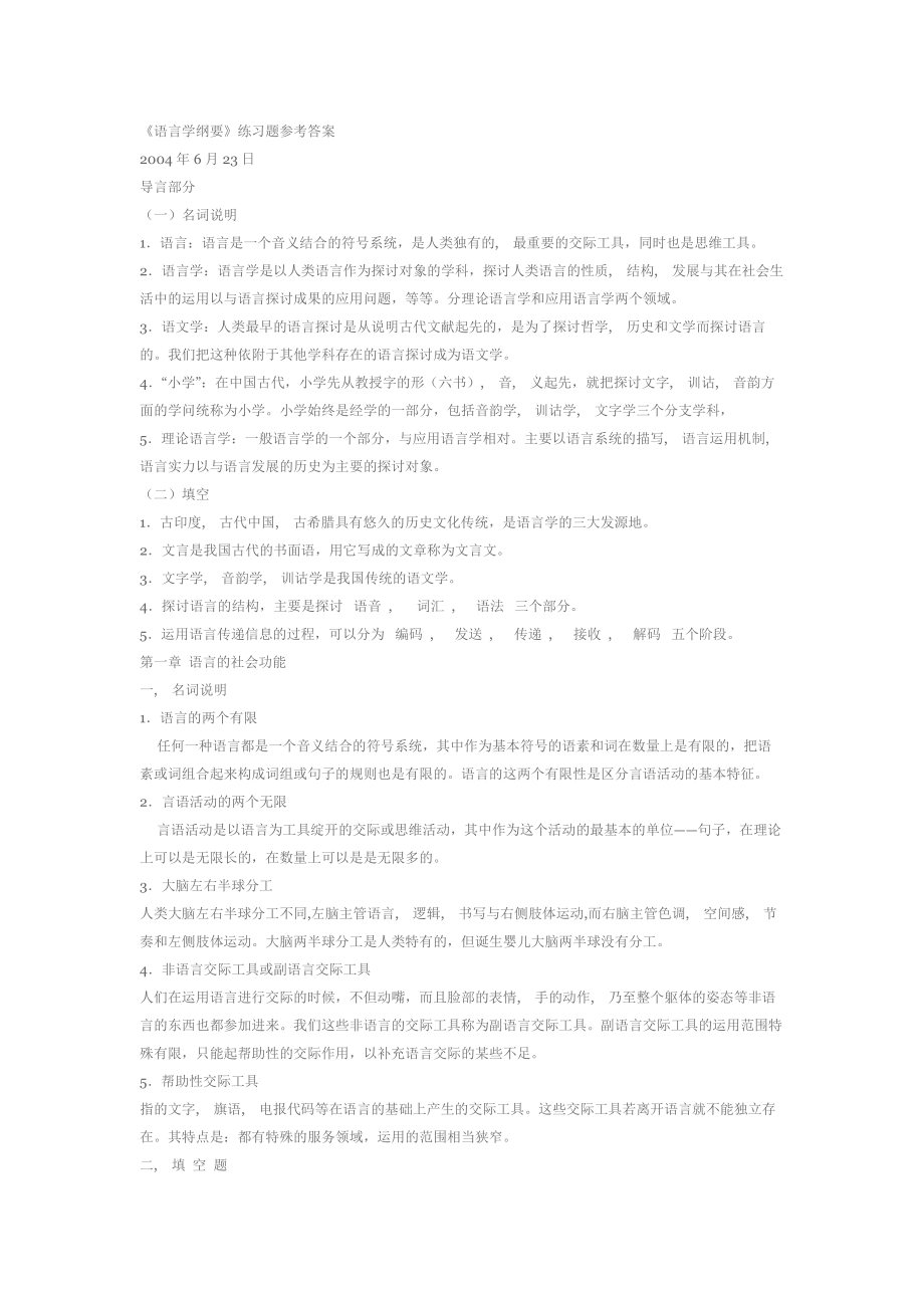 语言学纲要练习题及答案.docx_第1页