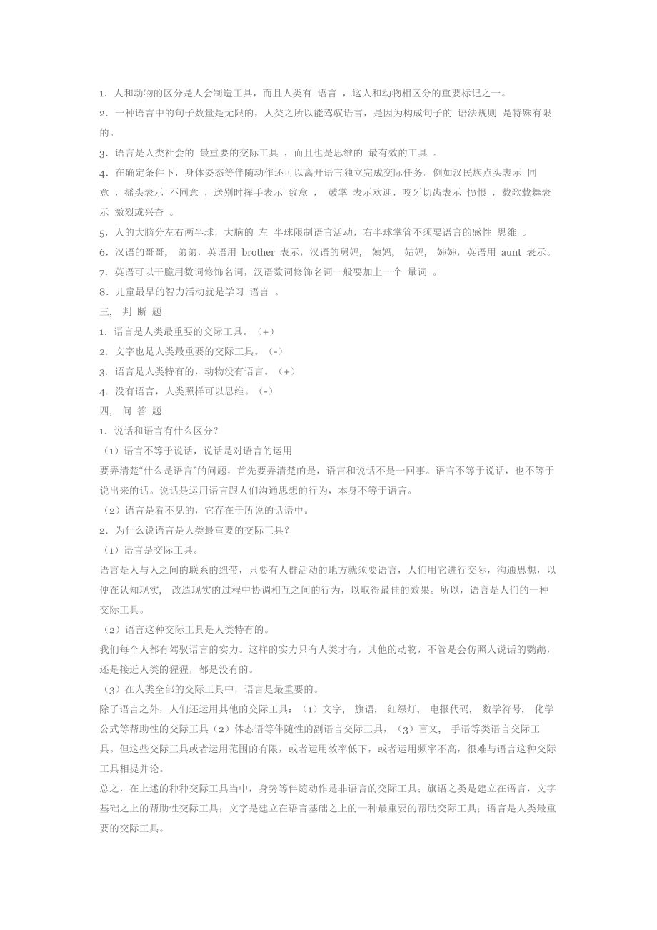 语言学纲要练习题及答案.docx_第2页