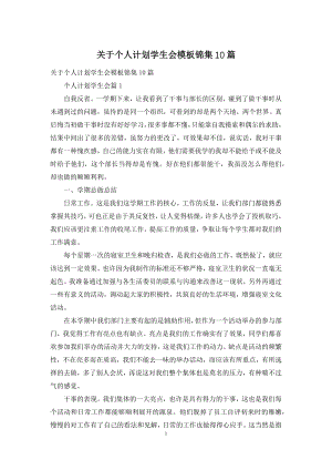 关于个人计划学生会模板锦集10篇.docx