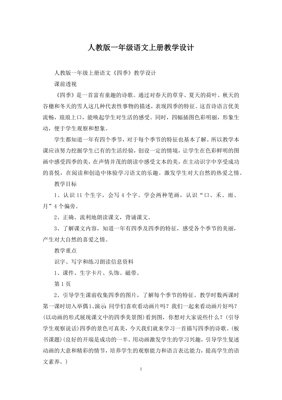 人教版一年级语文上册教学设计.docx_第1页