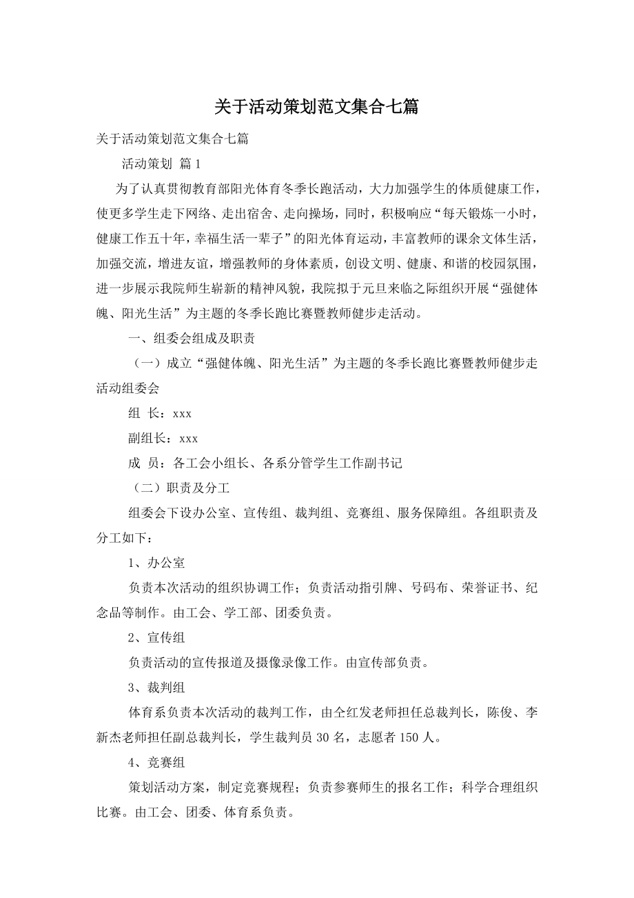 关于活动策划范文集合七篇.doc_第1页