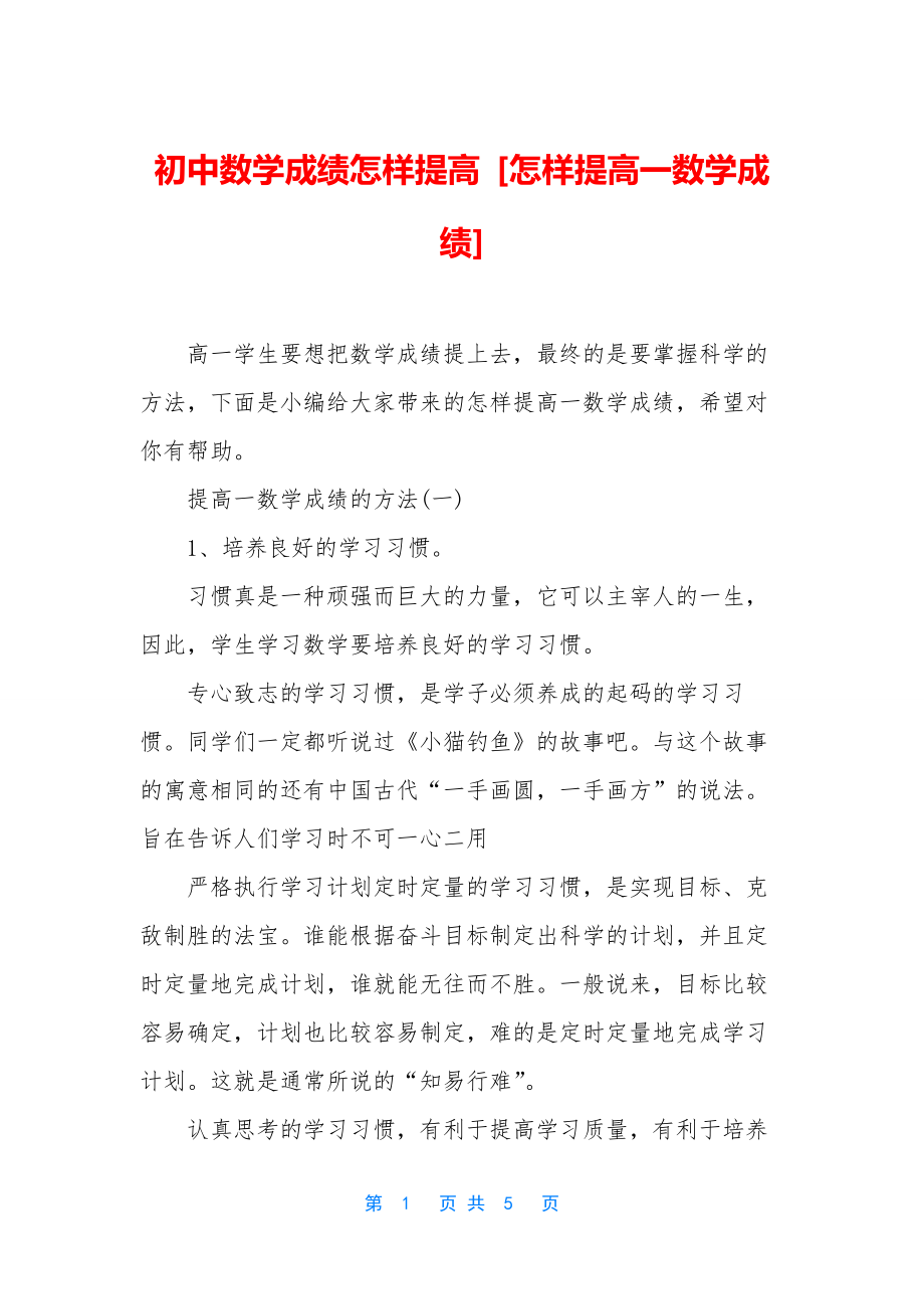 初中数学成绩怎样提高-[怎样提高一数学成绩].docx_第1页