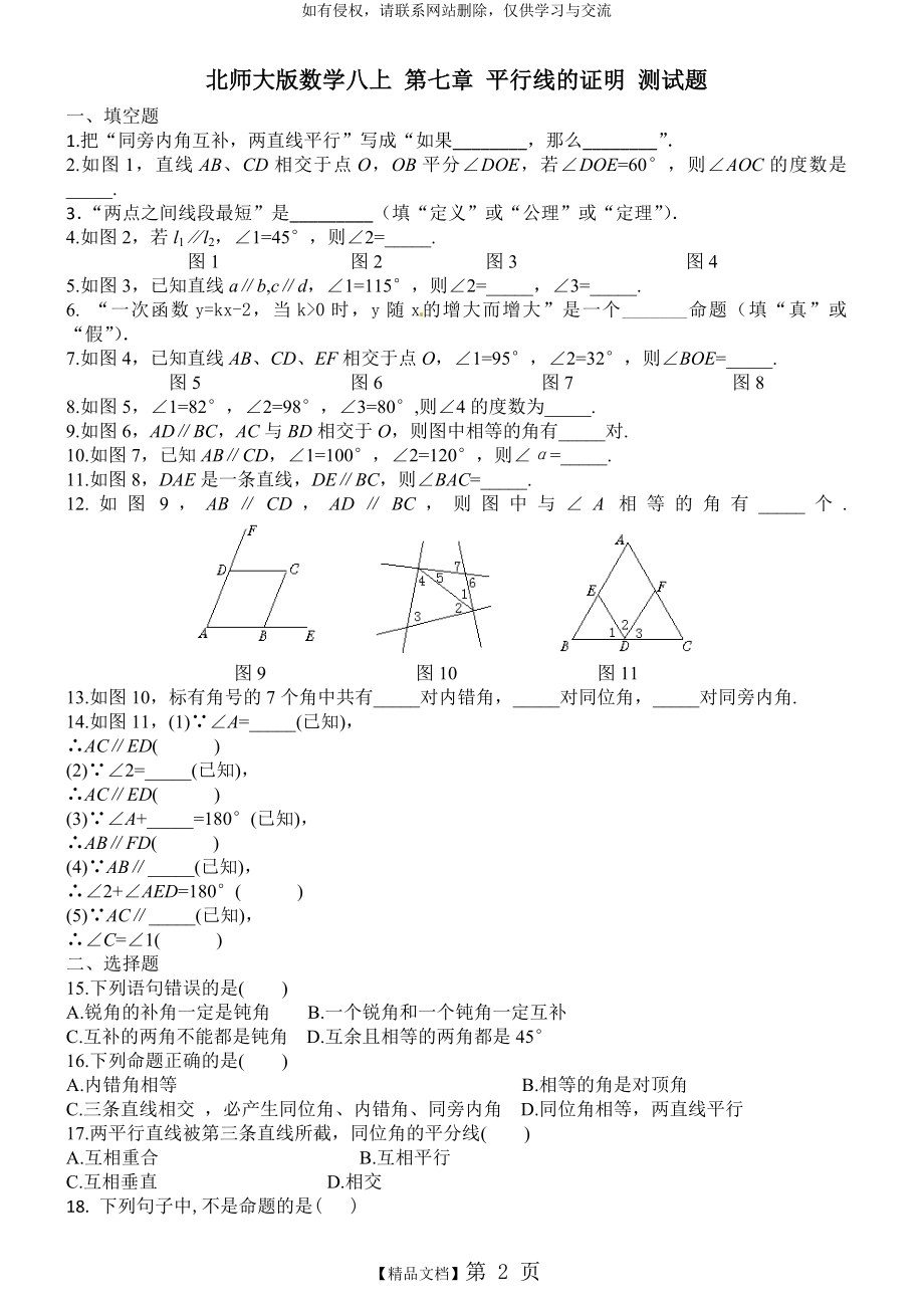 北师大版数学八上 第七章 平行线的证明 测试题.doc_第2页