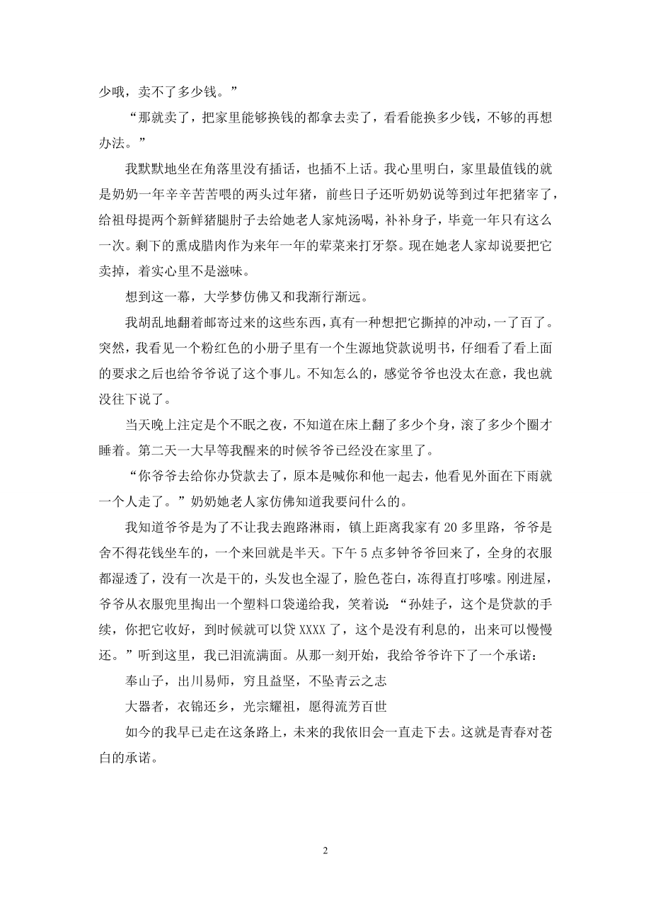 助学筑梦铸人主题征文：青春对苍白承诺.docx_第2页