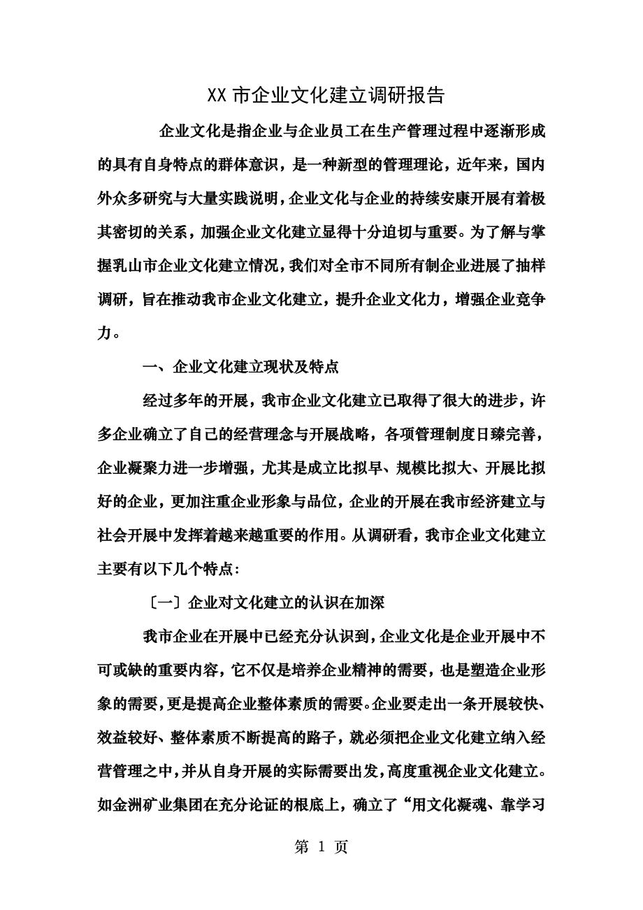 XX市企业文化建设调研报告.doc_第1页