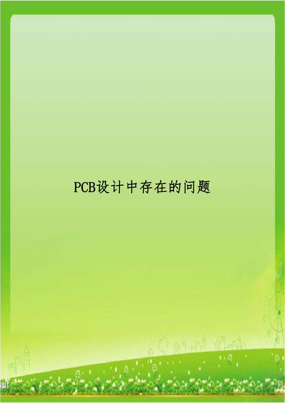 PCB设计中存在的问题.doc_第1页