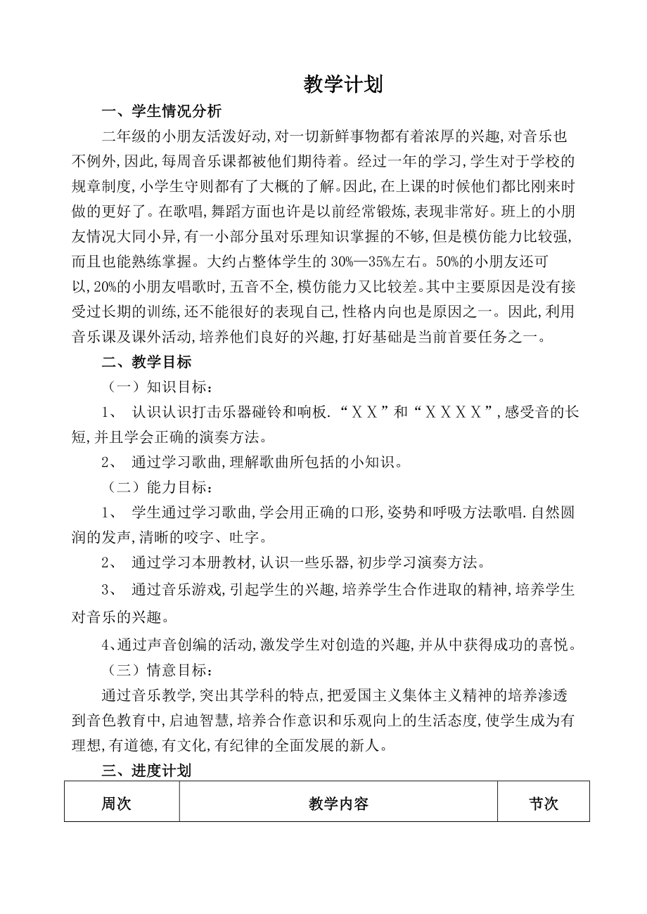 二年级上册音乐计划及教案.doc_第1页