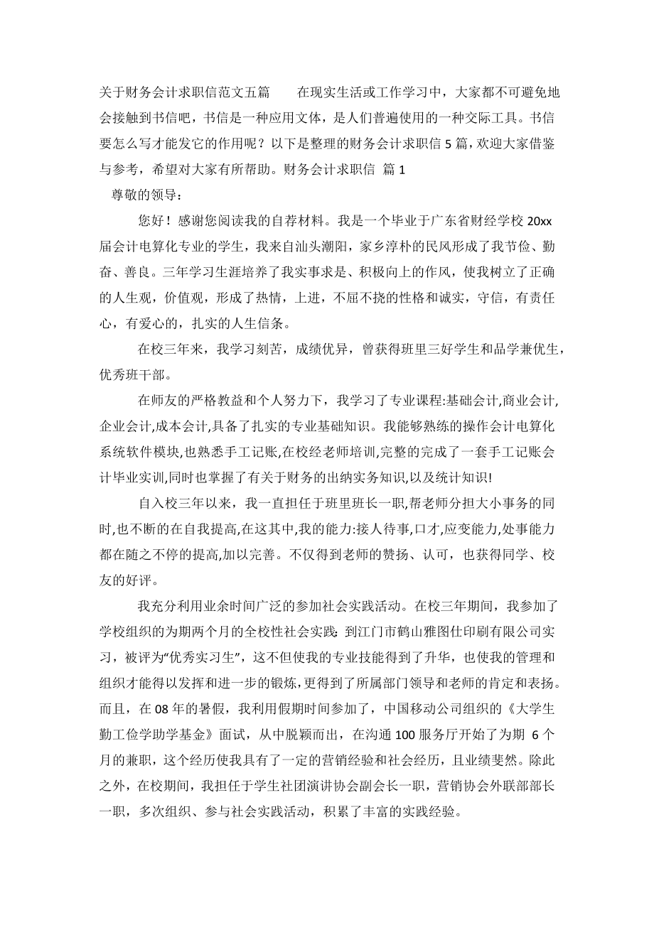 关于财务会计求职信范文五篇.doc_第2页