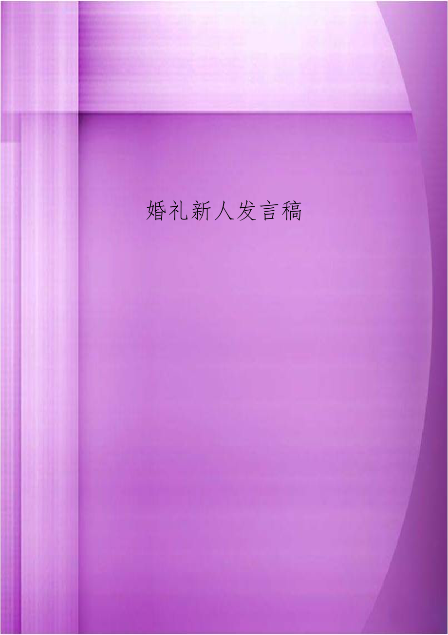 婚礼新人发言稿.docx_第1页