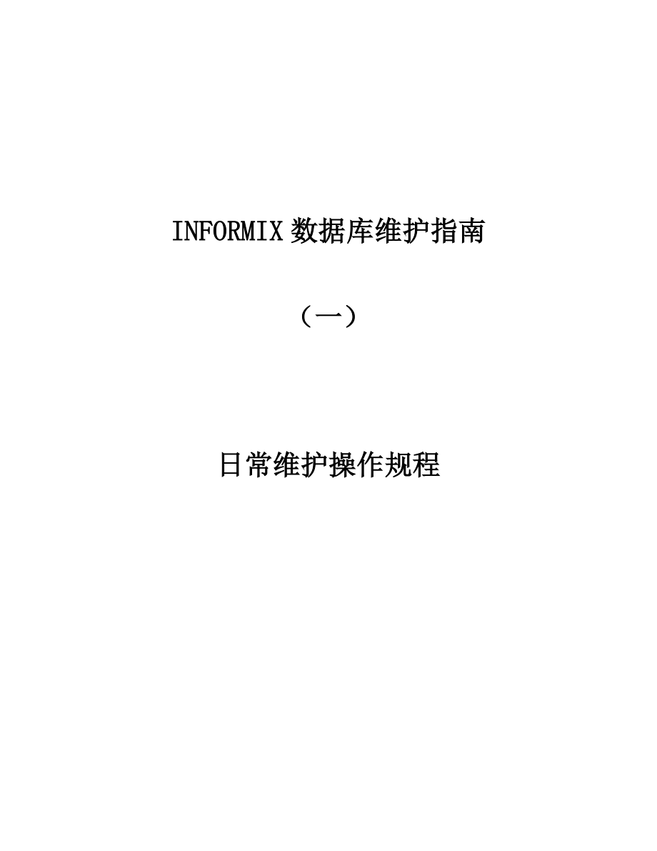 INFORMIX数据库维护指南(一).doc_第1页