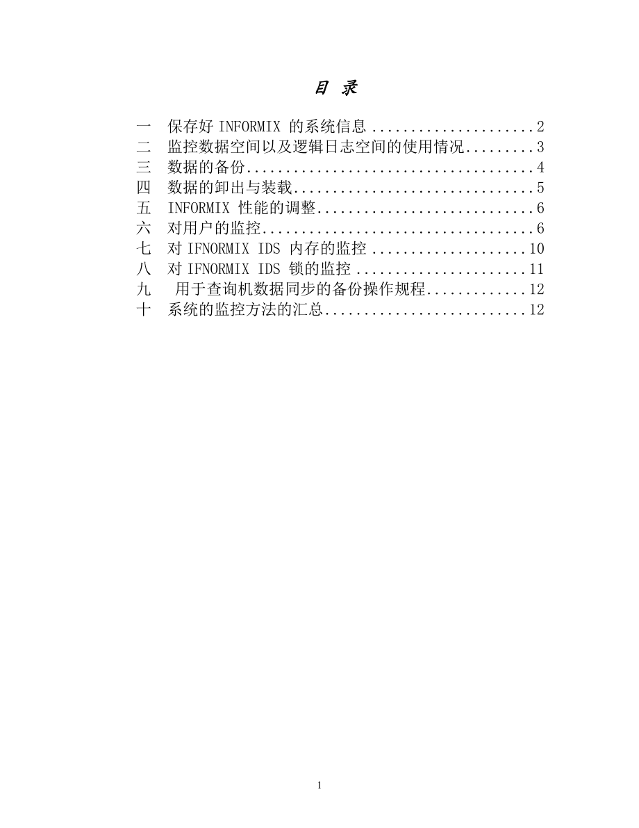 INFORMIX数据库维护指南(一).doc_第2页