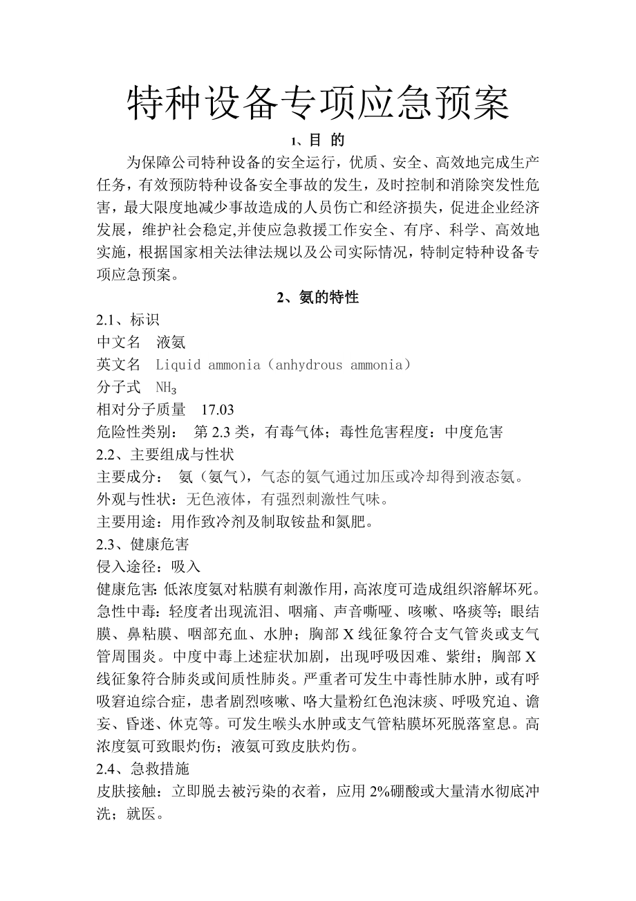 冷库涉氨企业专项应急预案.doc_第1页