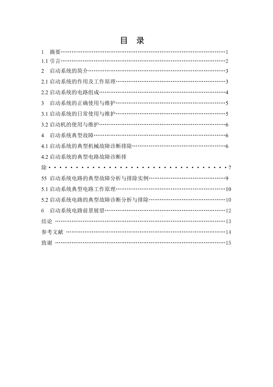 -汽车启动系统故障分析.doc_第2页