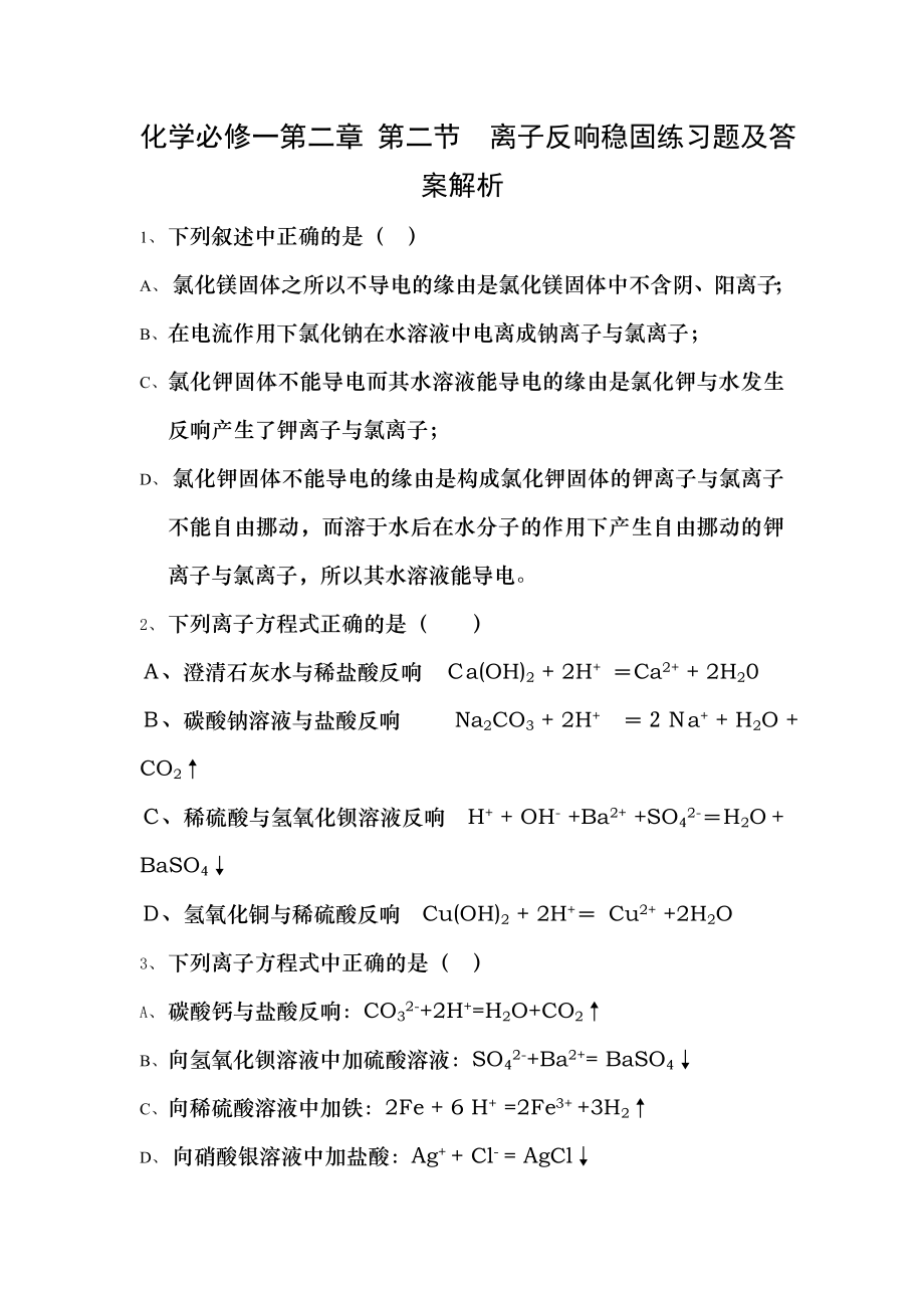 重点高中化学必修一离子反应练习题及答案解析2.docx_第1页