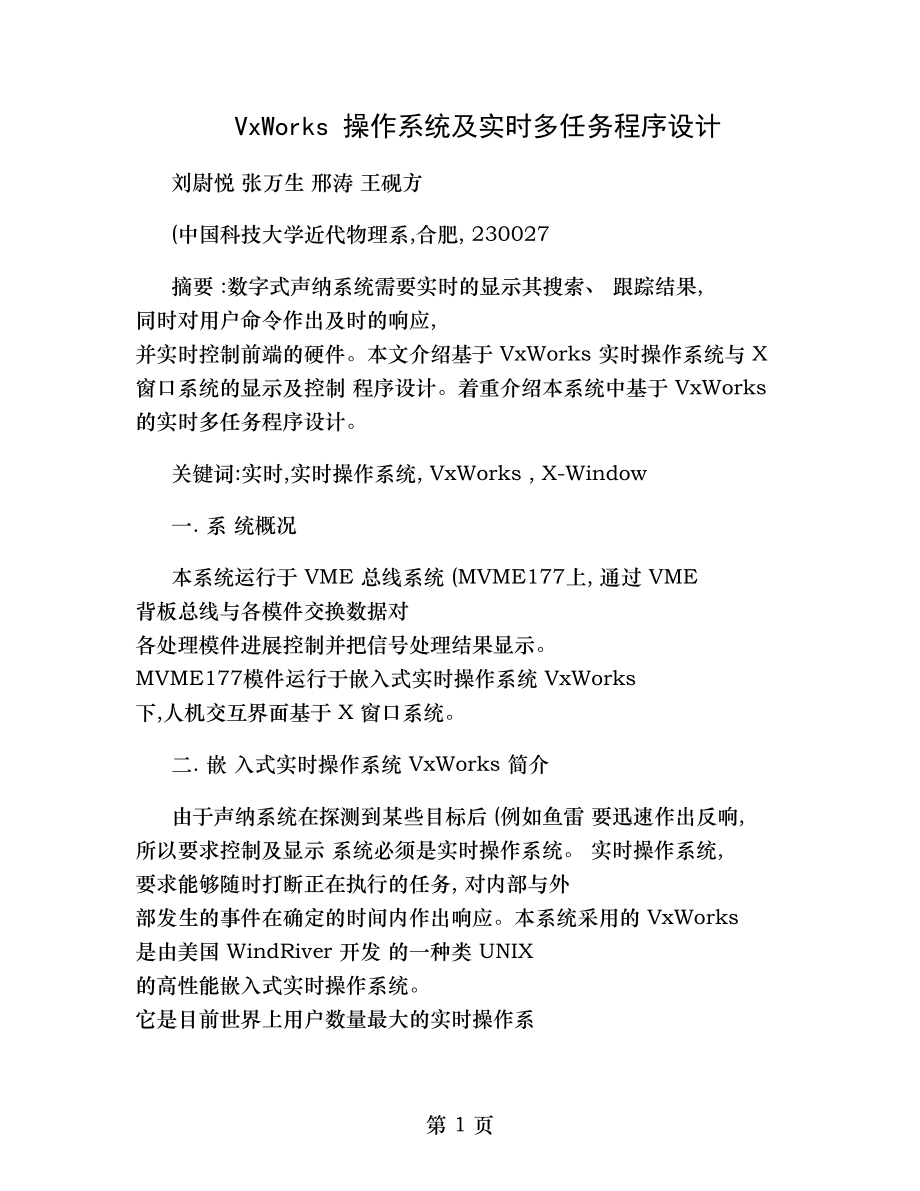 VxWorks操作系统及实时多任务程序设计.doc_第1页