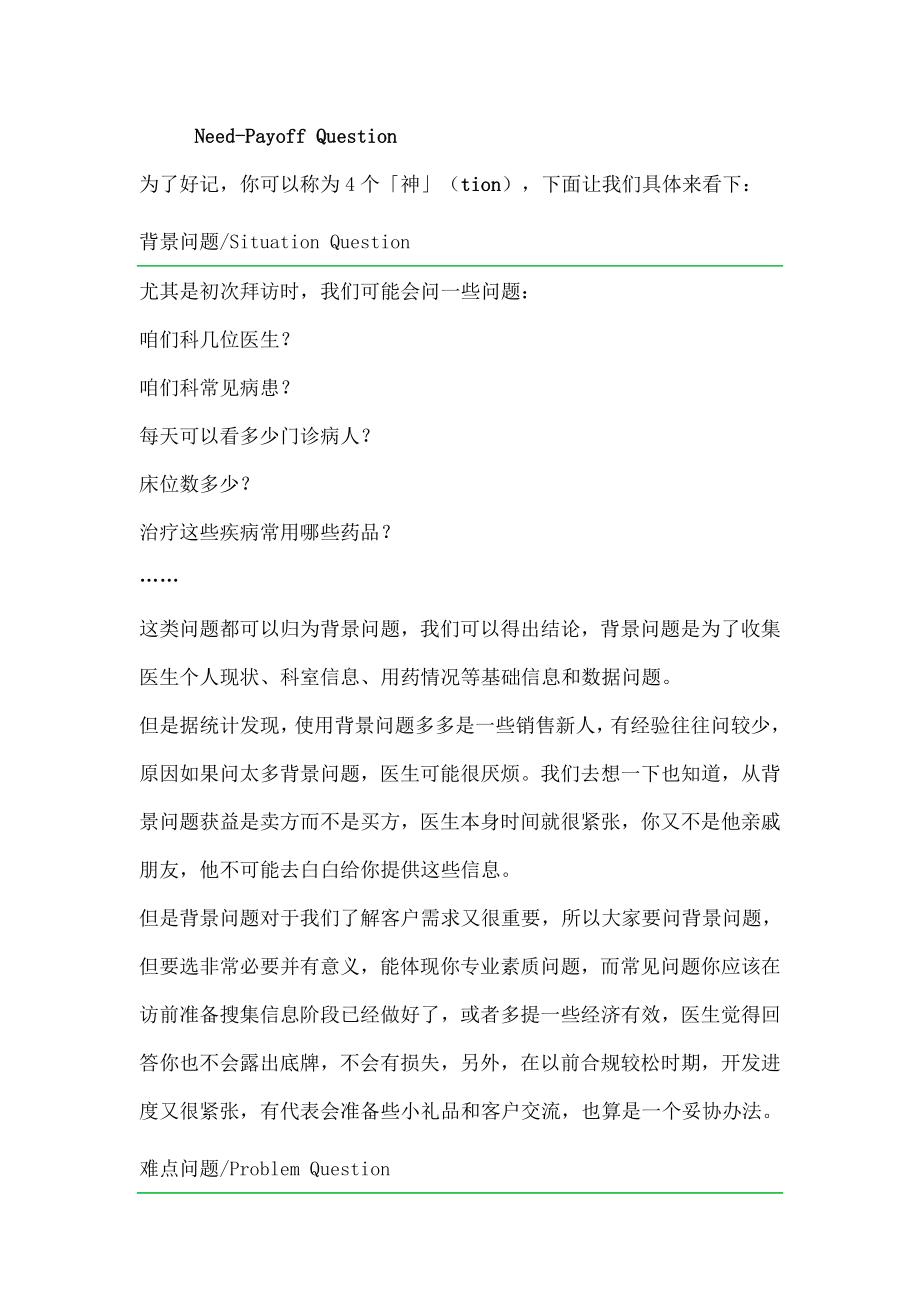 医药代表拜访：SPIN提问法详解.docx_第2页