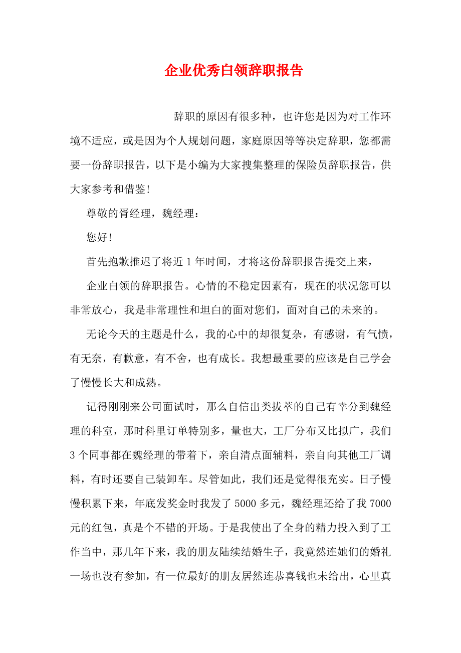 企业优秀白领辞职报告.doc_第1页