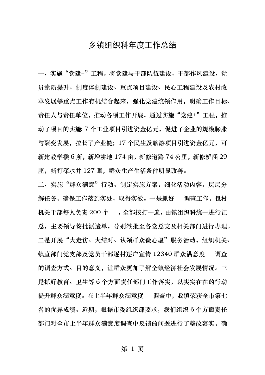 乡镇组织科年度工作总结.docx_第1页