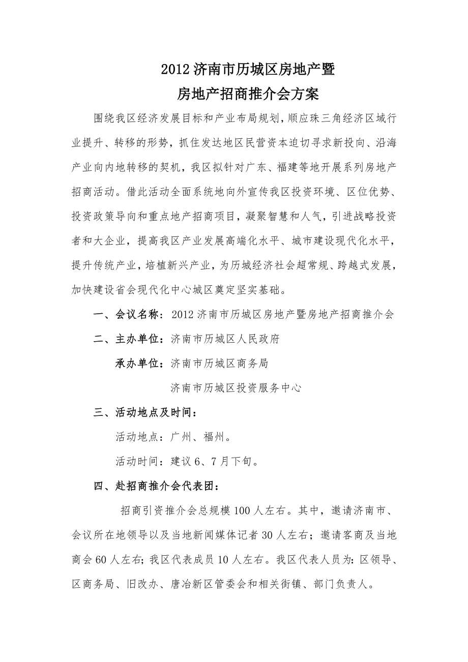 历城区房地产项目南方推介会活动方案.doc_第1页