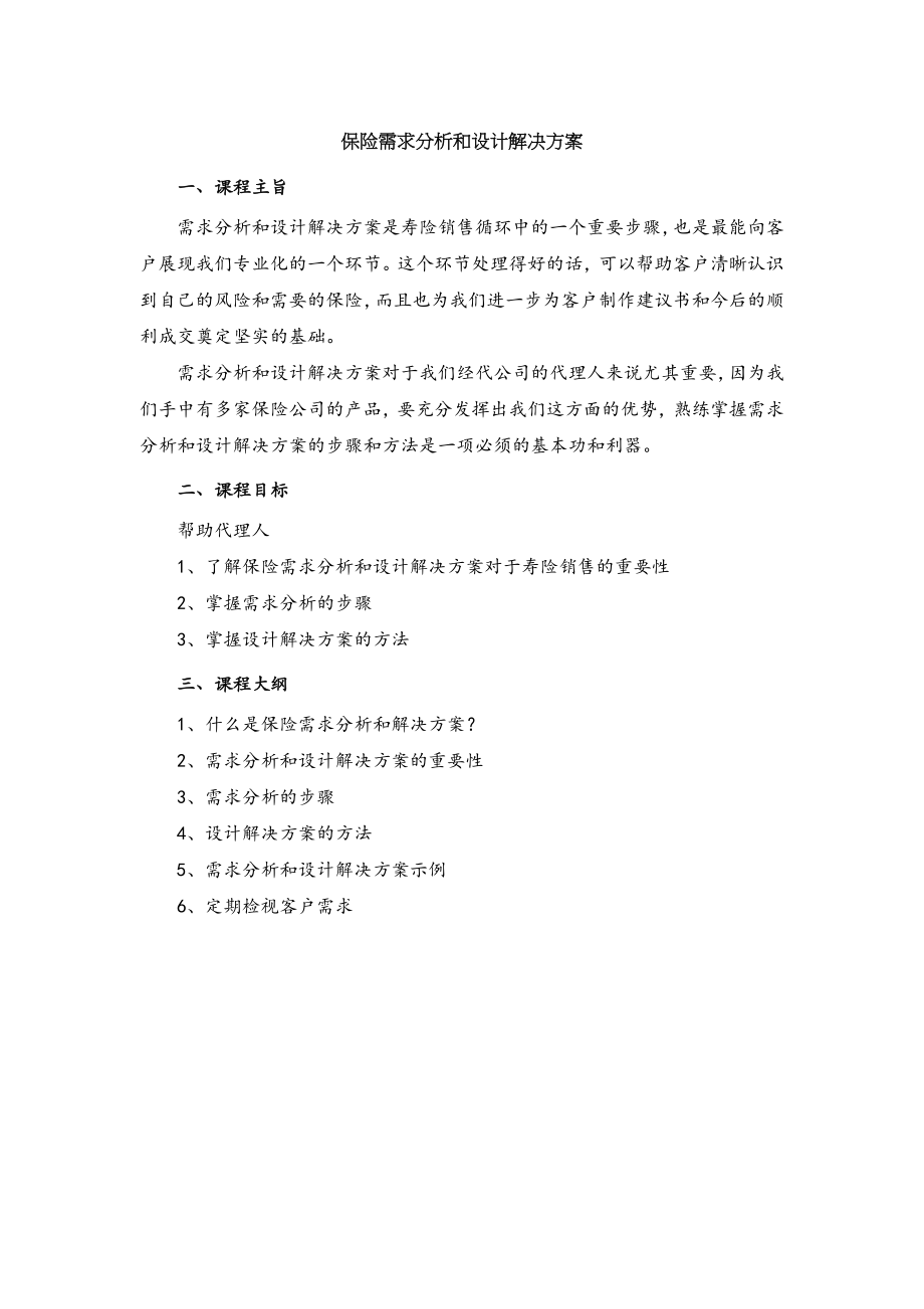 保险需求分析及设计解决方案正式员工版.doc_第1页