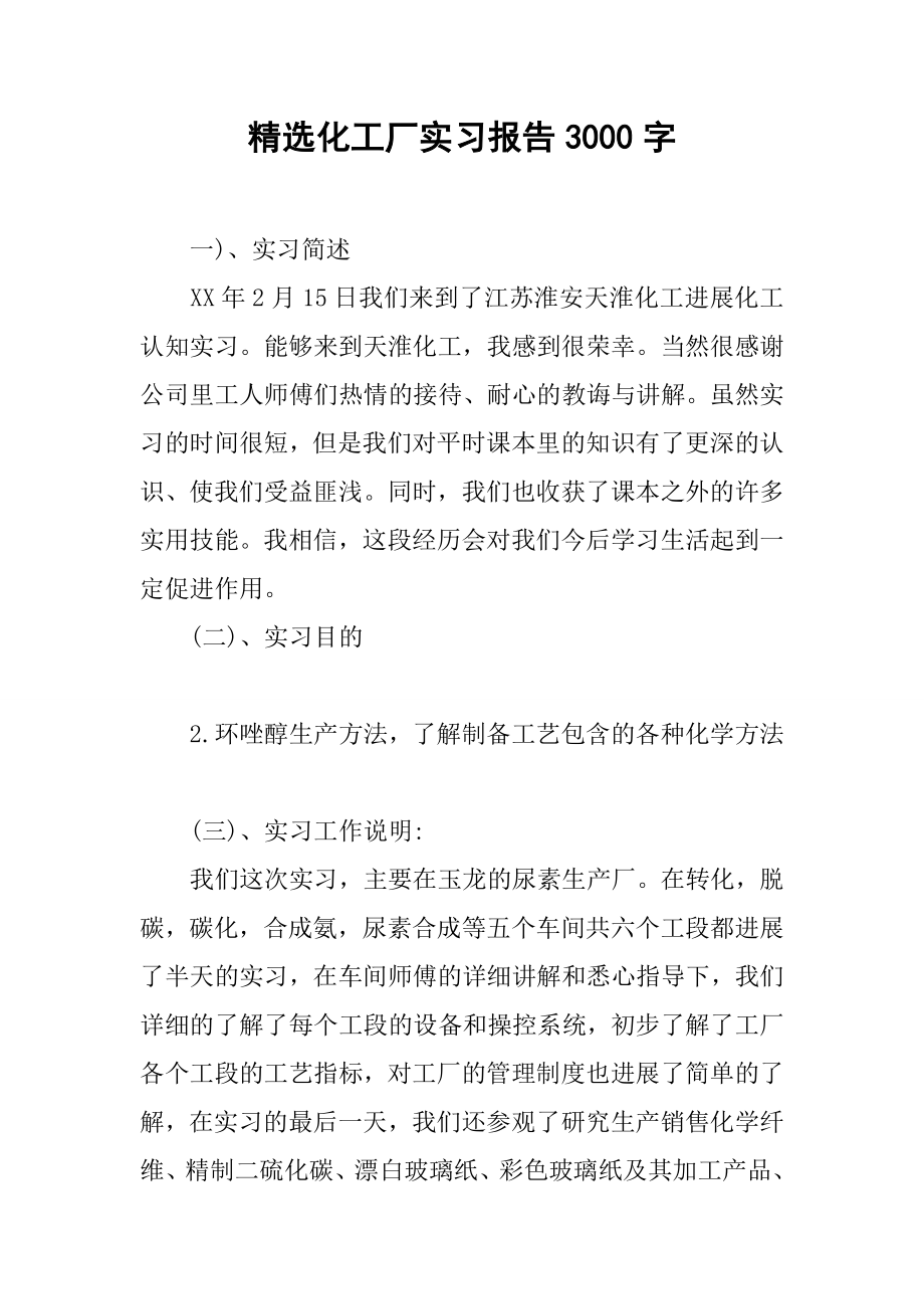 化工厂实习报告3000字.docx_第1页