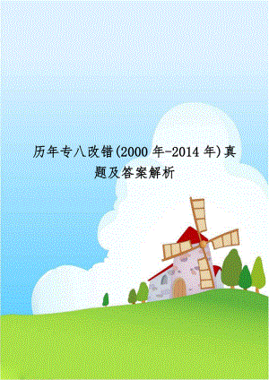 历年专八改错(2000年-2014年)真题及答案解析.doc