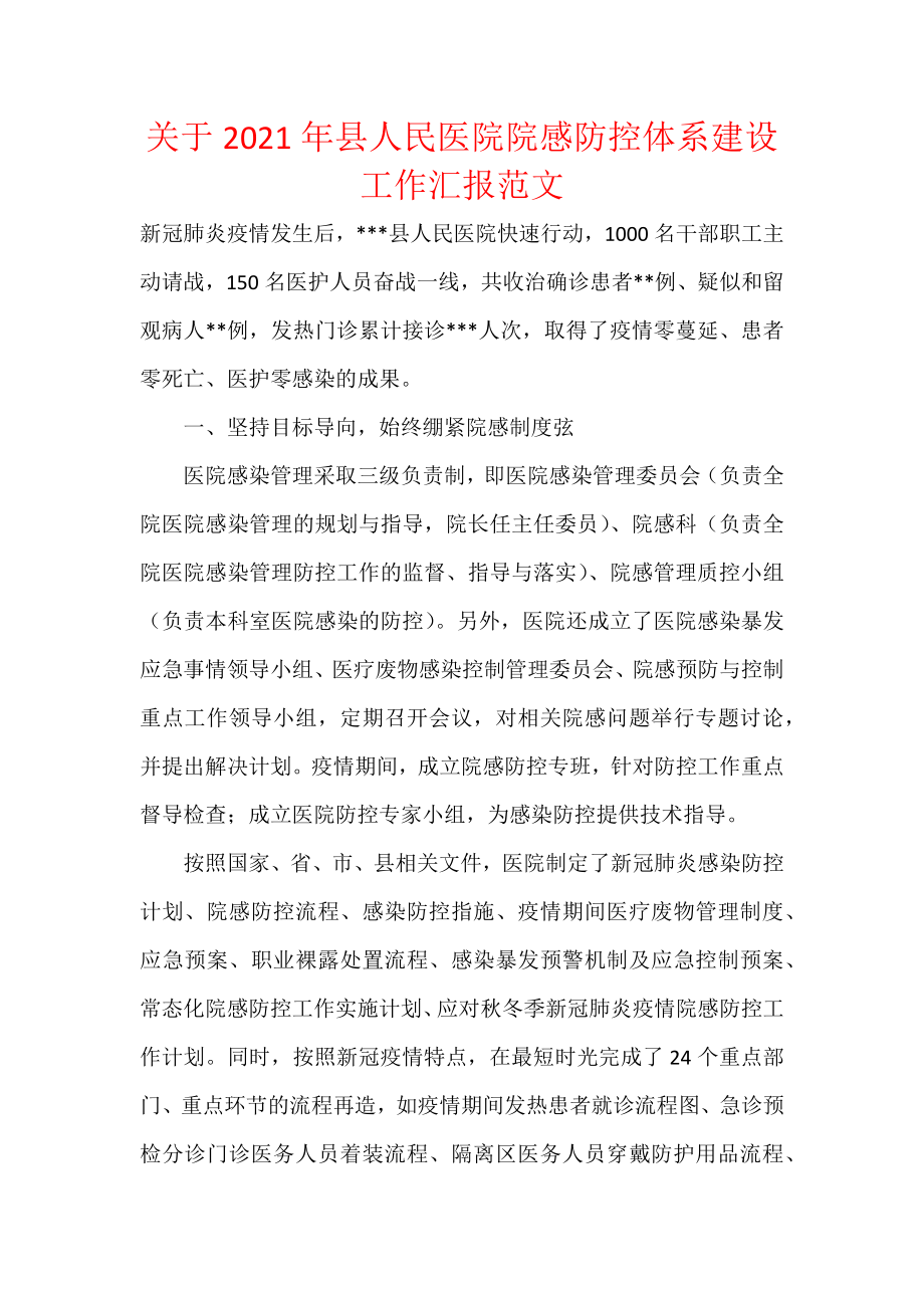 关于2021年县人民医院院感防控体系建设工作汇报范文.docx_第1页