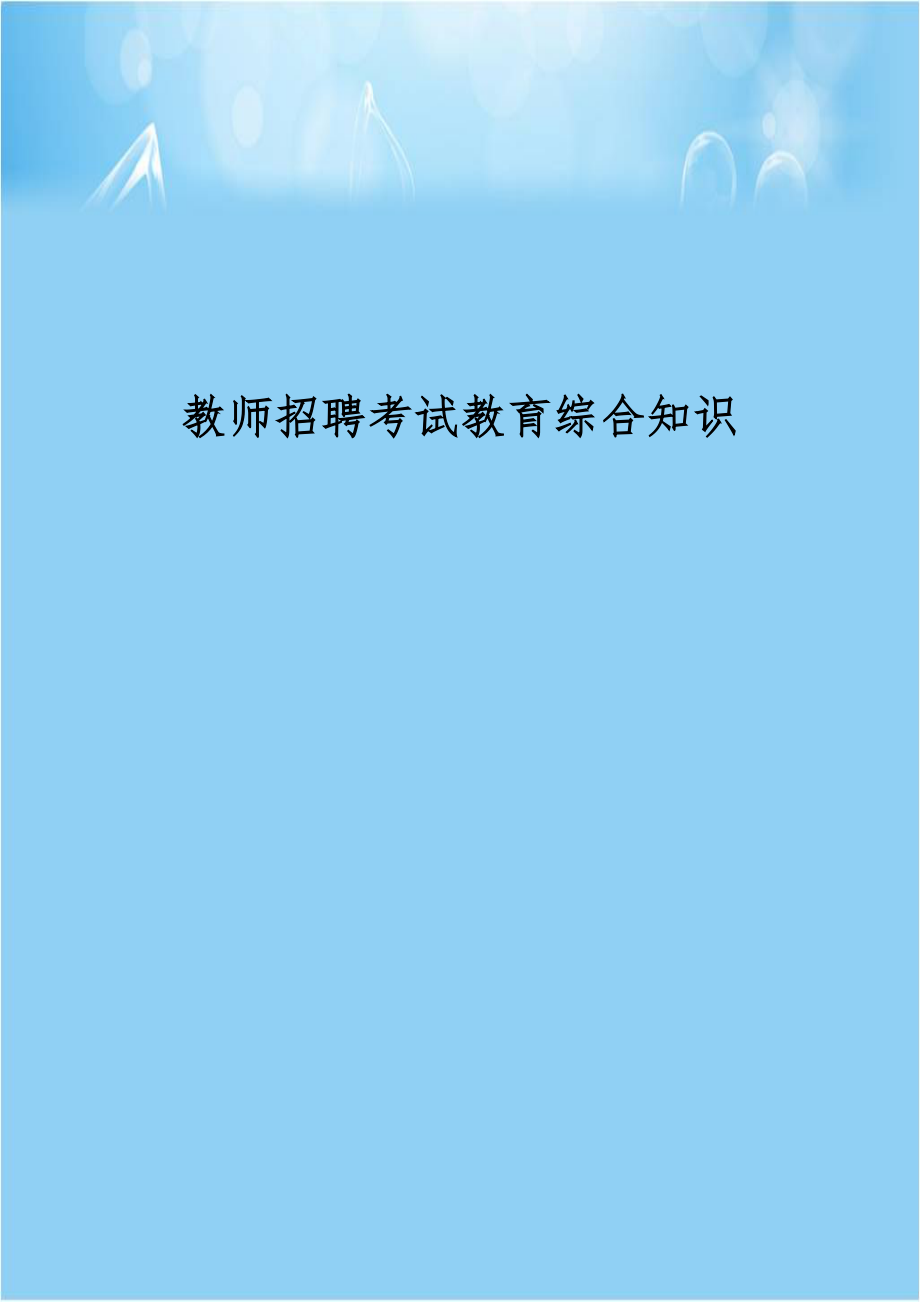 教师招聘考试教育综合知识.docx_第1页