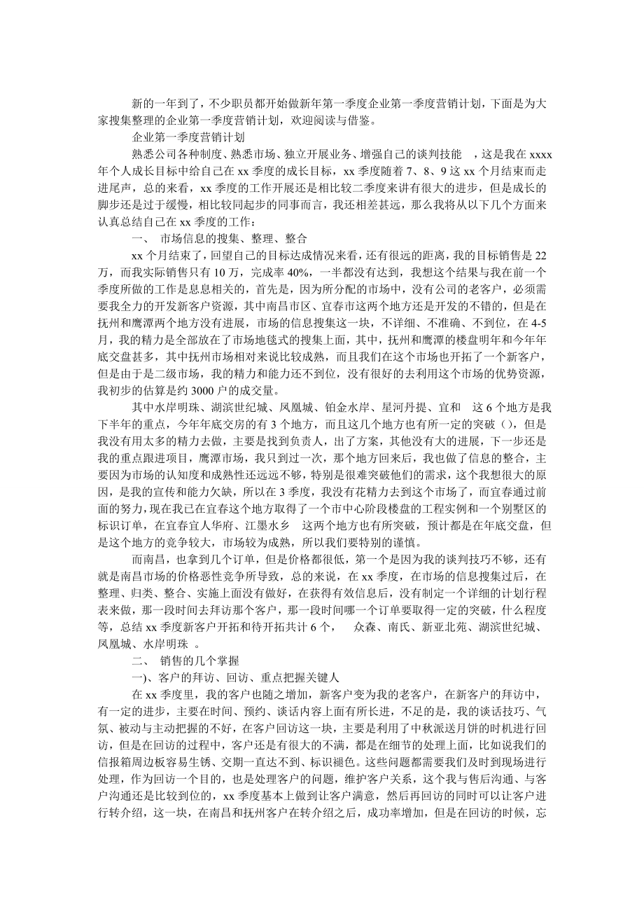 企业第一季度营销计划,公司第一季度营销计划.doc_第1页