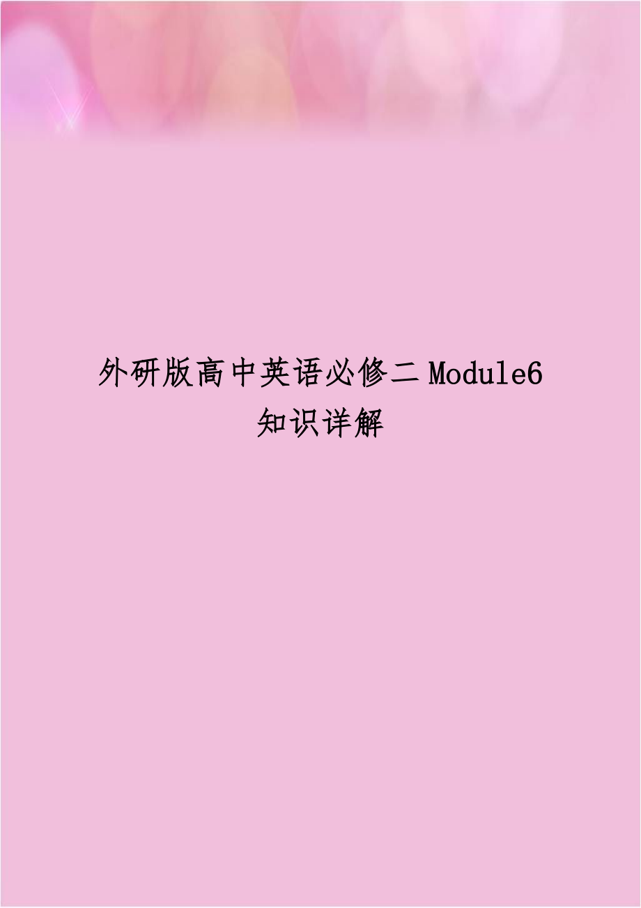 外研版高中英语必修二Module6知识详解.doc_第1页