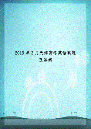 2019年3月天津高考英语真题及答案.docx