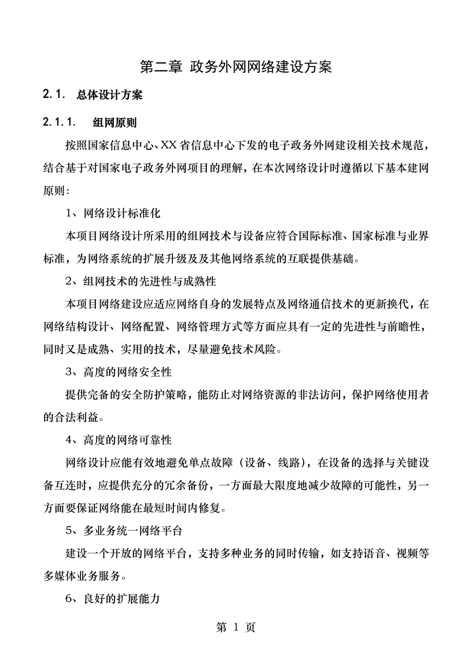 XX市电子政务外网网络建设方案.doc_第1页