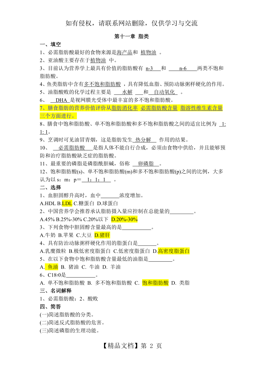 食品营养学 练习题 第五章脂类.doc_第2页