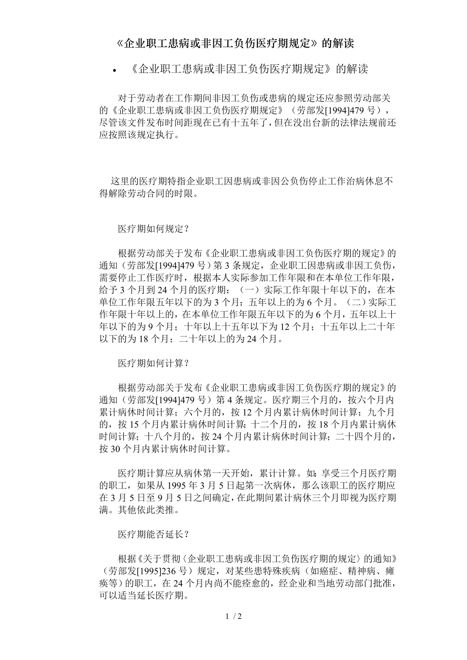 企业职工患病或非因工负伤医疗期规定的解读.docx_第1页