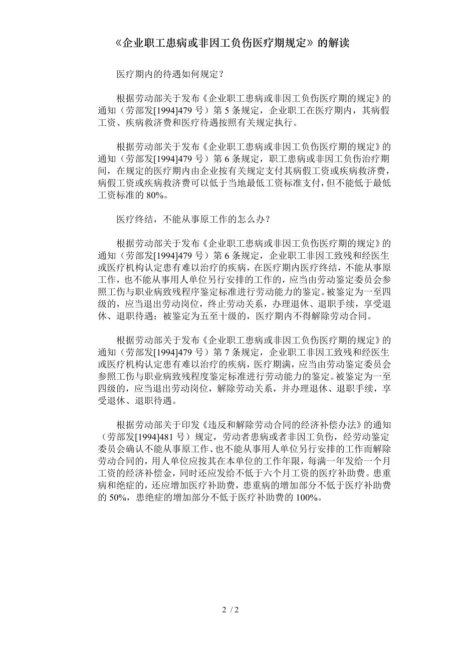 企业职工患病或非因工负伤医疗期规定的解读.docx_第2页