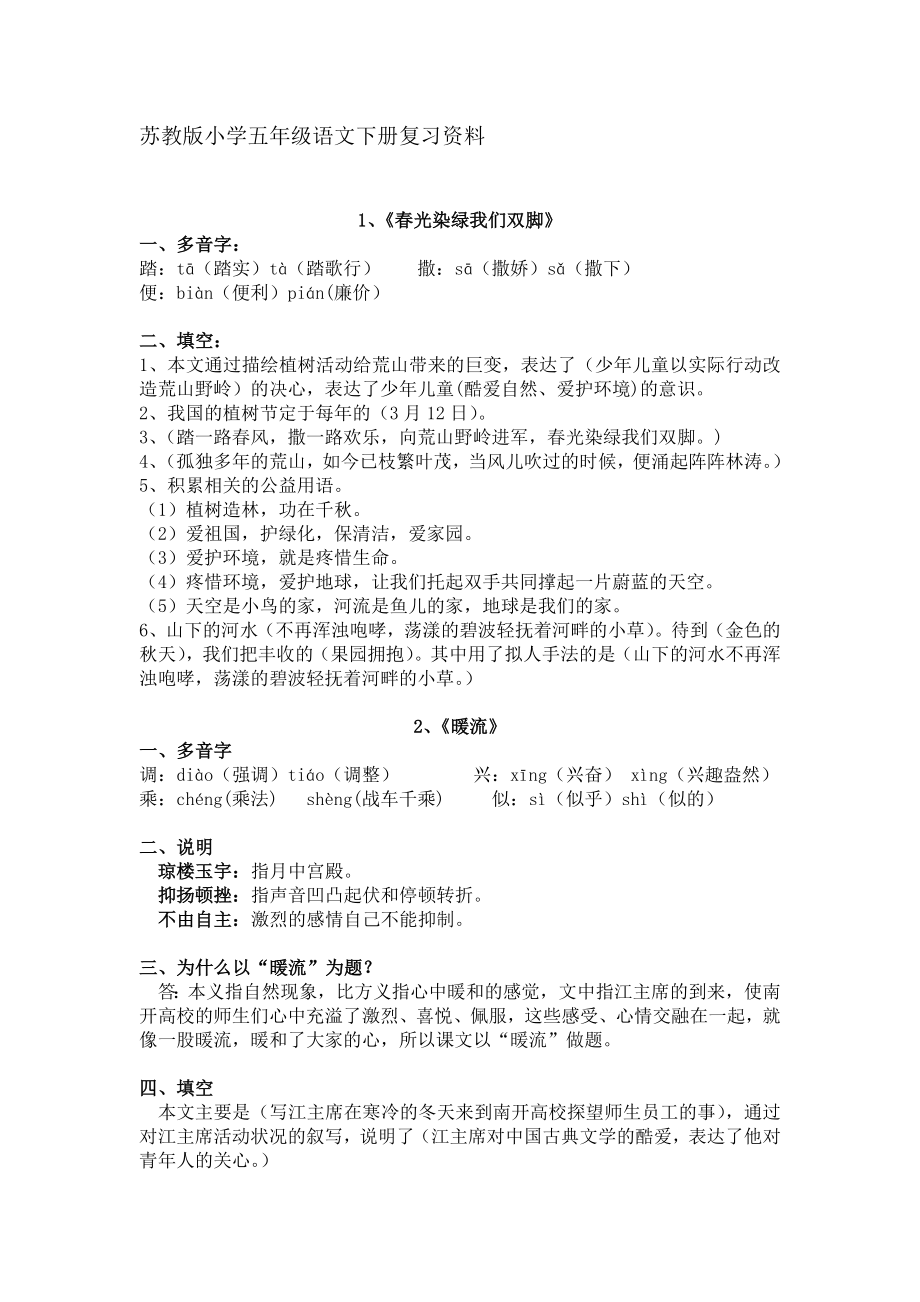 苏教版五年级下册语文知识点分解1.docx_第1页