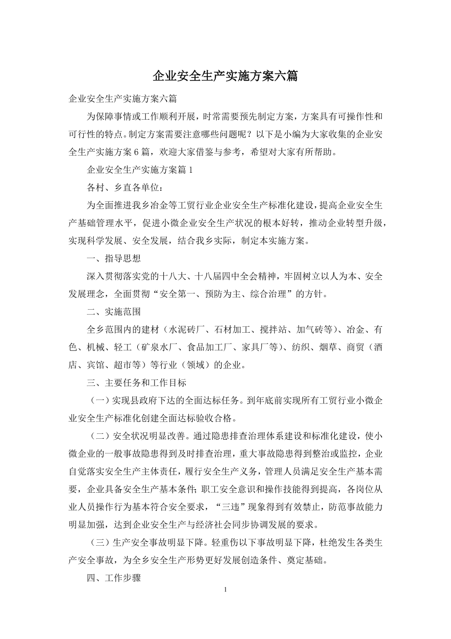 企业安全生产实施方案六篇.docx_第1页