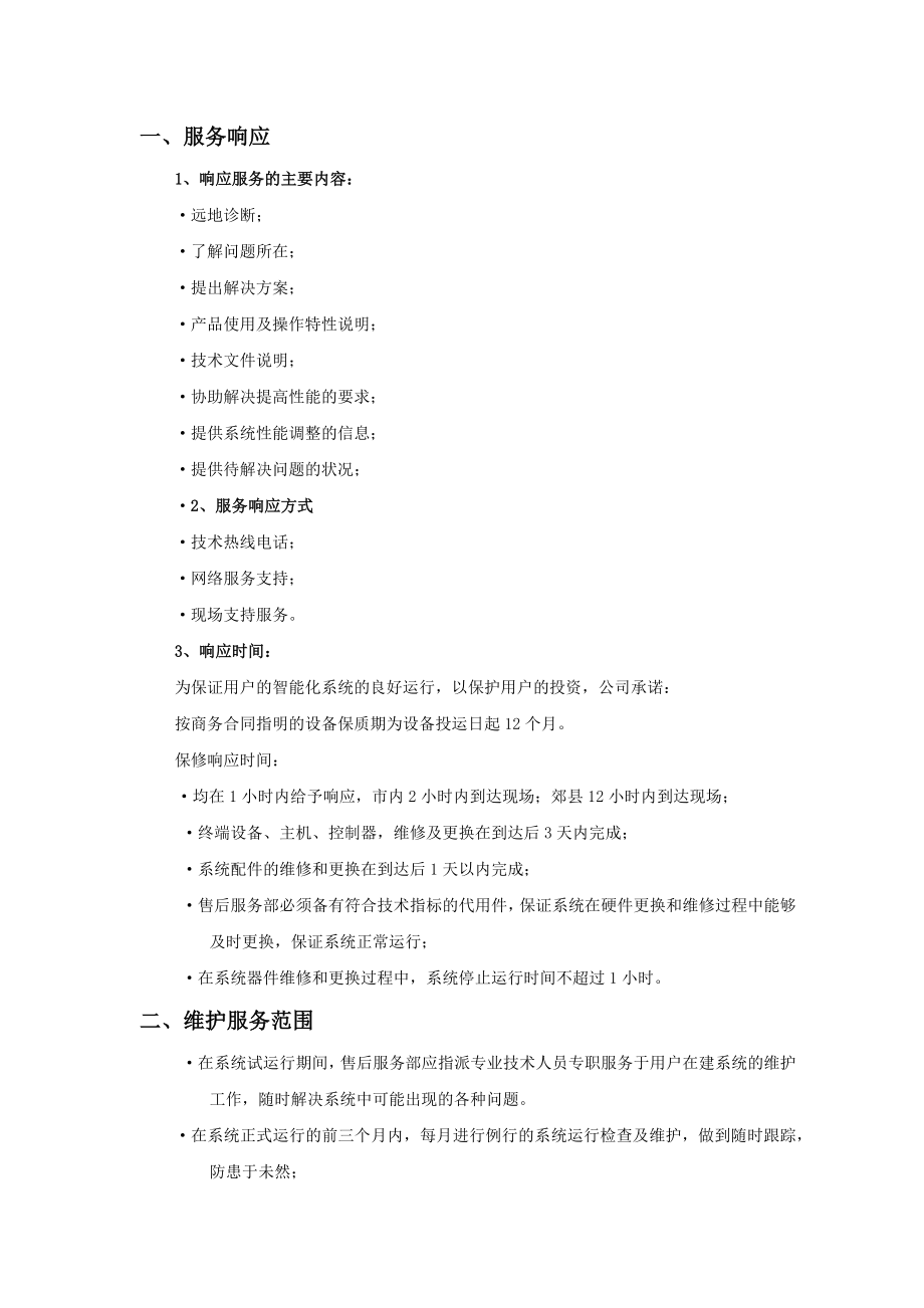 售后服务保障方案和承诺.docx_第2页