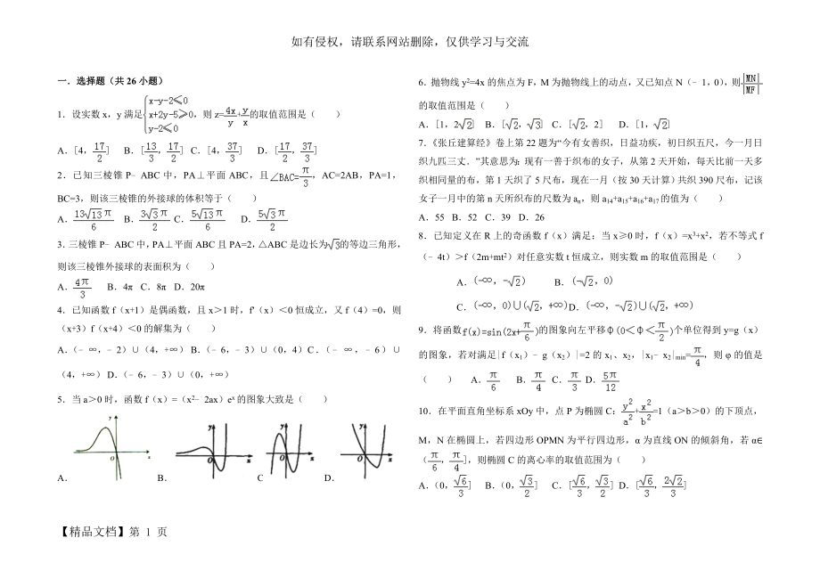 2018高考理科数学选填压轴题专练32题(含详细答案).doc_第2页