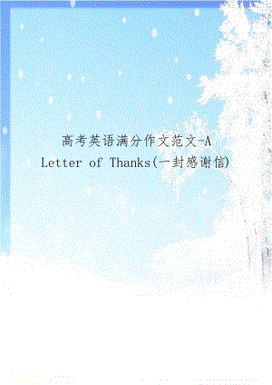 高考英语满分作文范文-A Letter of Thanks(一封感谢信).doc