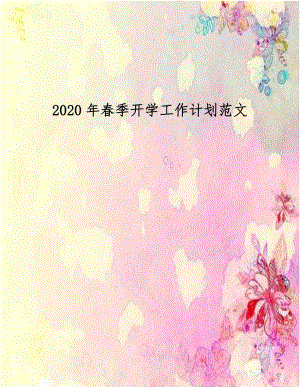 2020年春季开学工作计划范文.doc