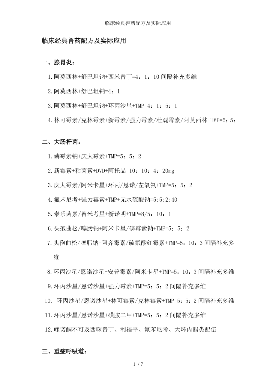 临床经典兽药配方及实际应用.docx_第1页