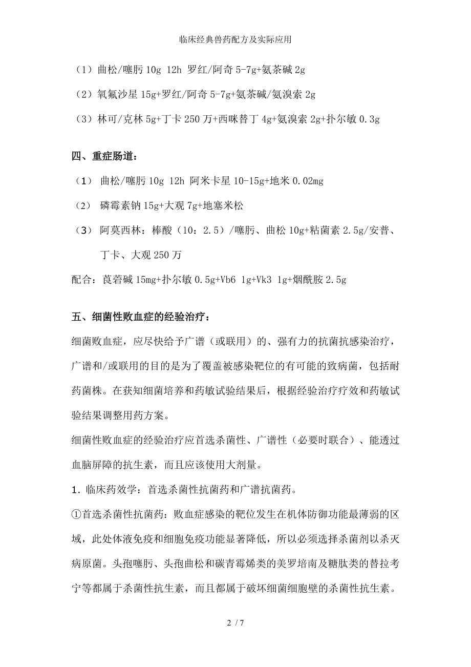 临床经典兽药配方及实际应用.docx_第2页