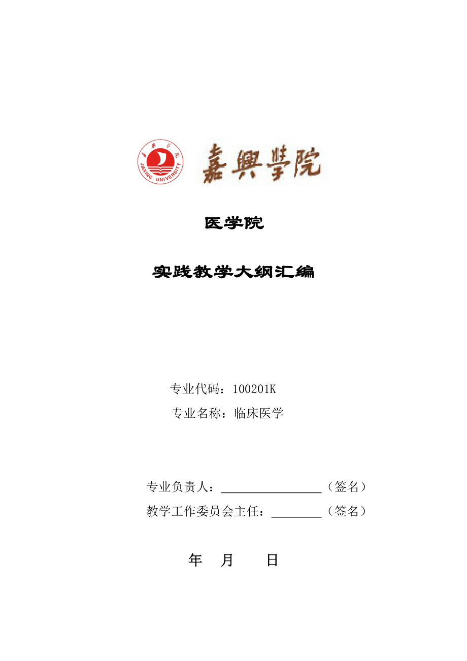 临床医学专业实践教学大纲汇编001.docx_第1页