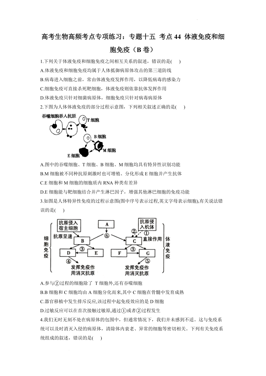 高考生物一轮复习高频考点专项练习： 考点44 体液免疫和细胞免疫（B卷）.docx_第1页